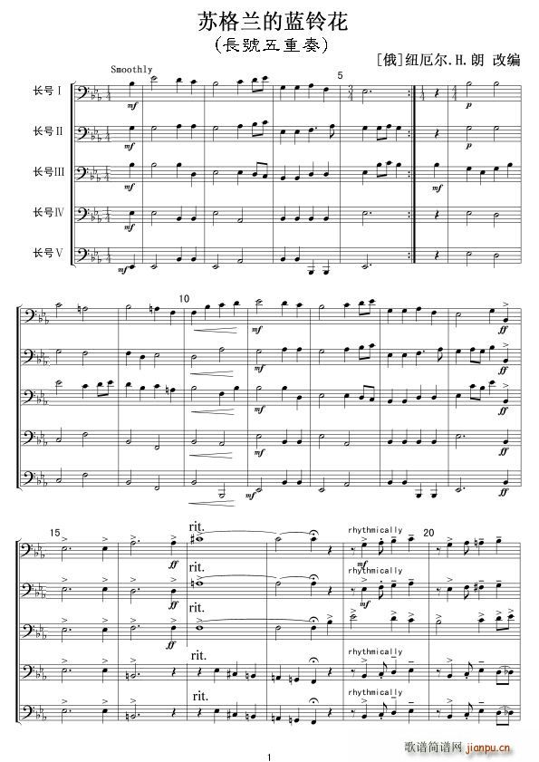 苏格兰的蓝铃花 长号五重奏 1铜管(总谱)1