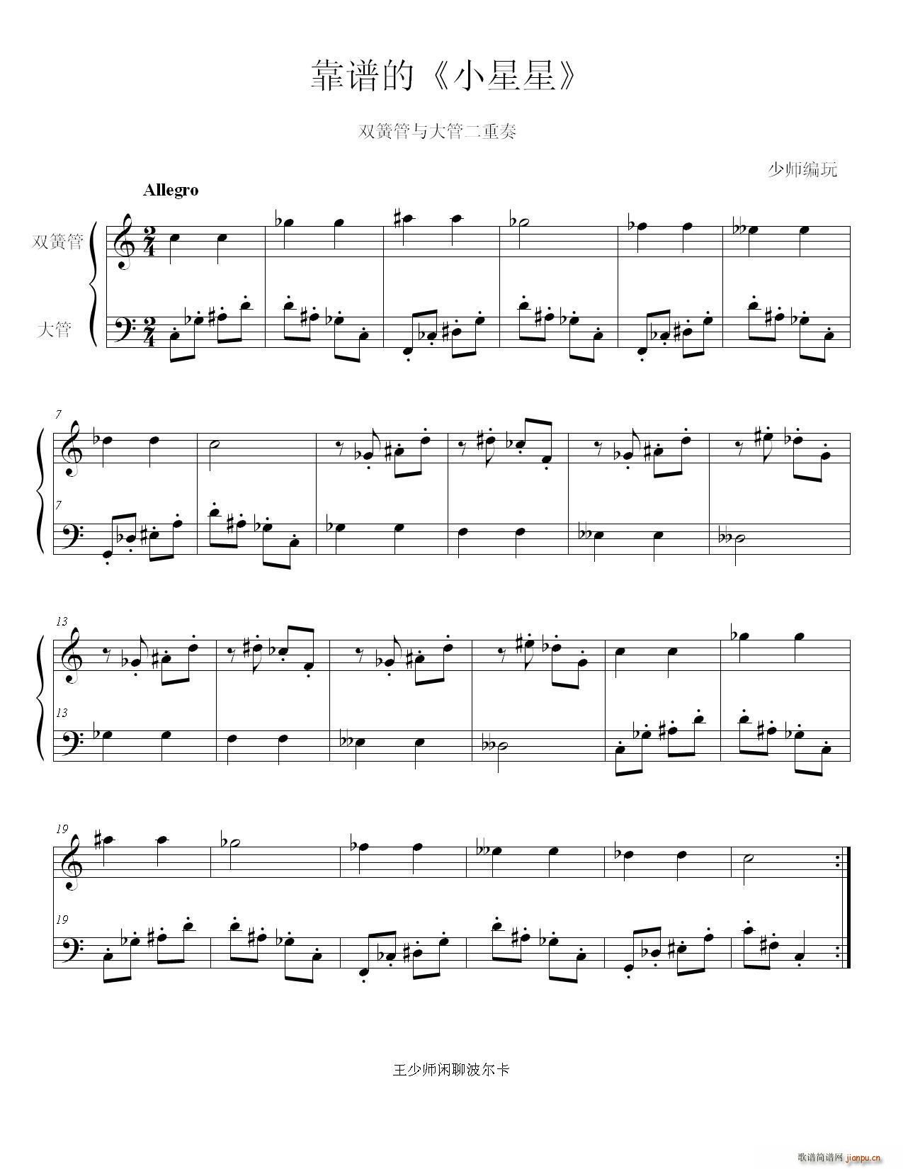 靠谱不着调的小星星 双簧管与大管趣味重奏曲(总谱)1