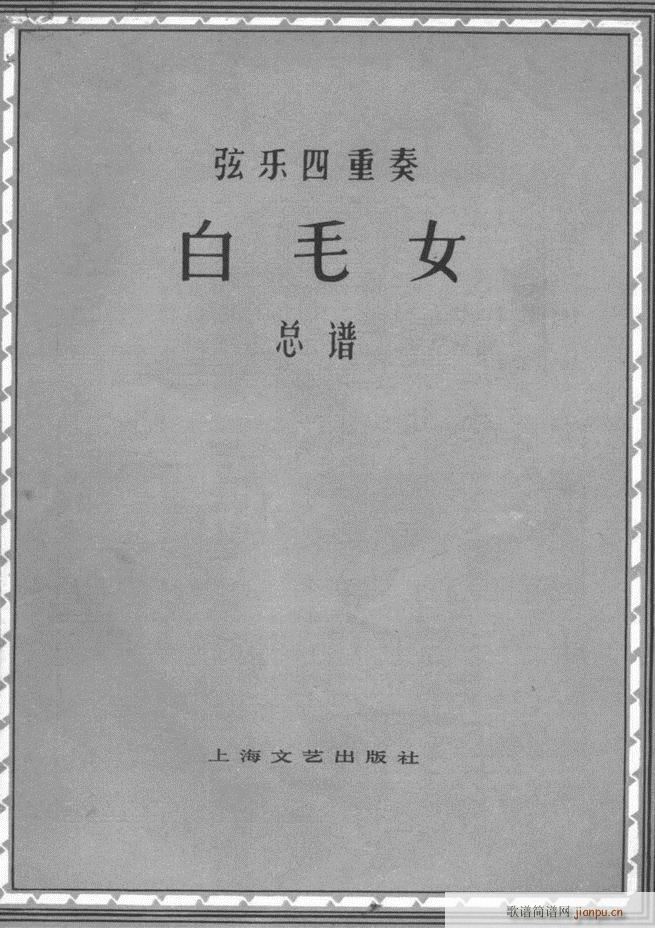 白毛女 弦乐四重奏(总谱)1