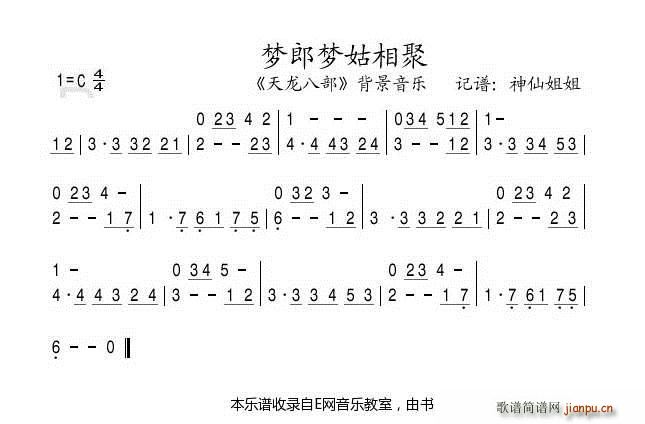 梦郎梦姑相聚 天龙八部 音乐 旋律(总谱)1