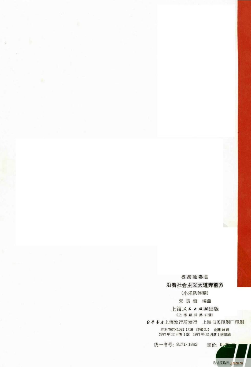 沿着社会主义大道奔前方 板胡独奏 41(总谱)1