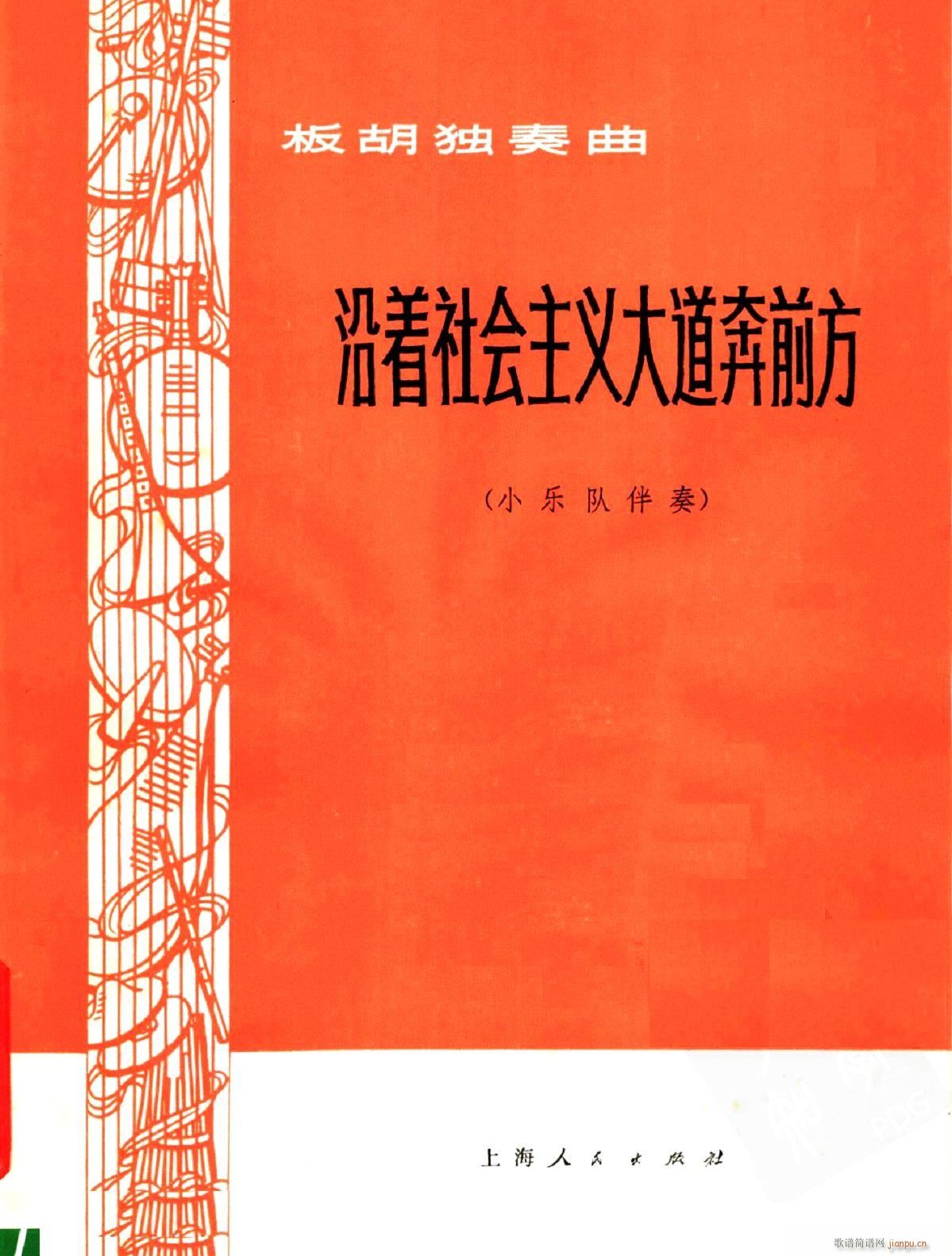 沿着社会主义大道奔前方 板胡独奏 0(总谱)1