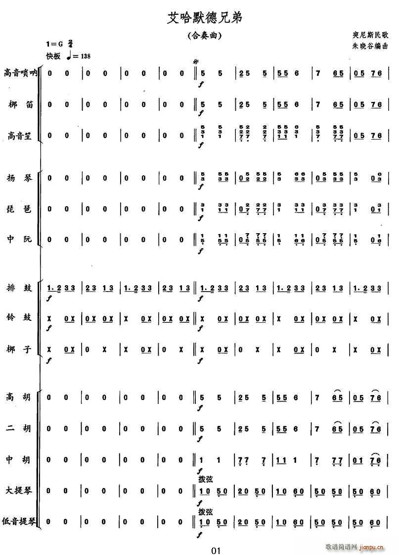 艾哈默德兄弟 突尼斯民歌 合奏(总谱)1