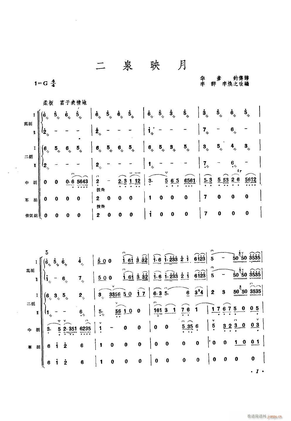 二泉映月 民族拉弦乐合奏(总谱)1
