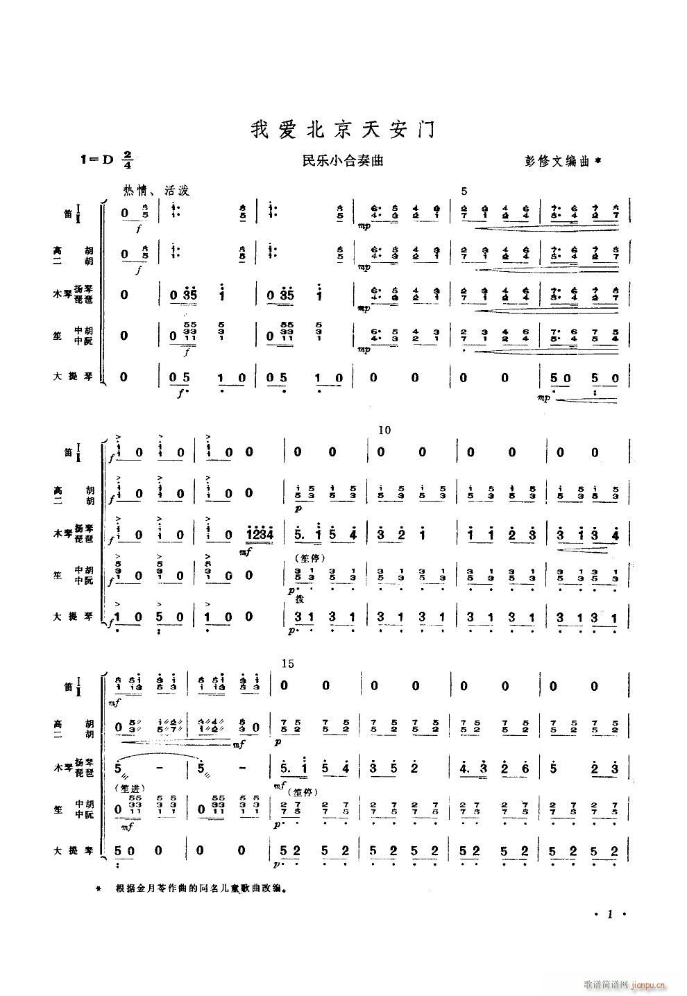 我爱北京天安门 民乐小合奏(总谱)1