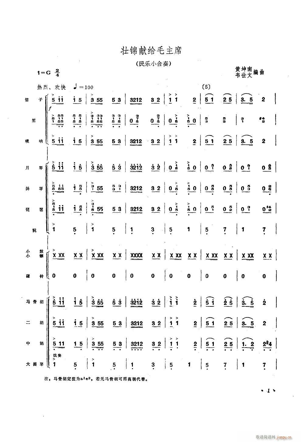 壮锦献给毛主席 民乐小合奏(总谱)1