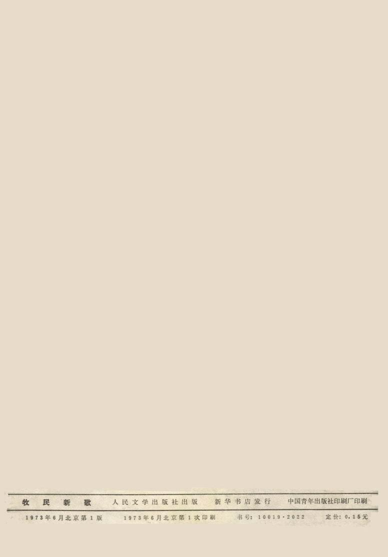 牧民新歌总谱封底(总谱)1