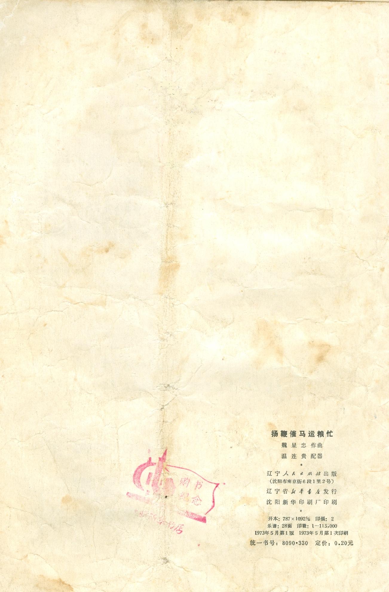 扬鞭催马运粮忙封底(九字歌谱)1