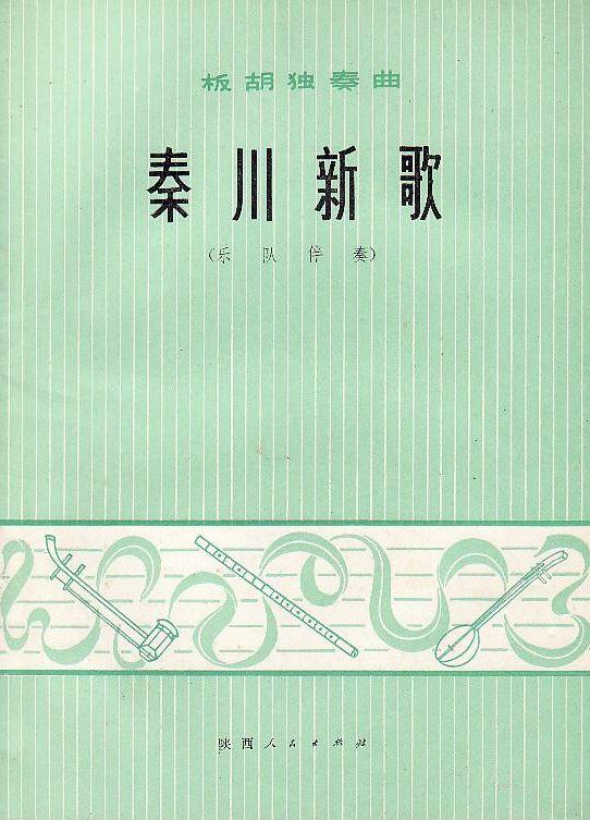 秦川新歌0(总谱)1