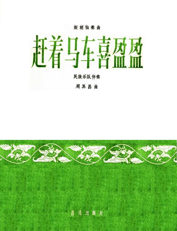 赶着马车喜盈盈(总谱)1