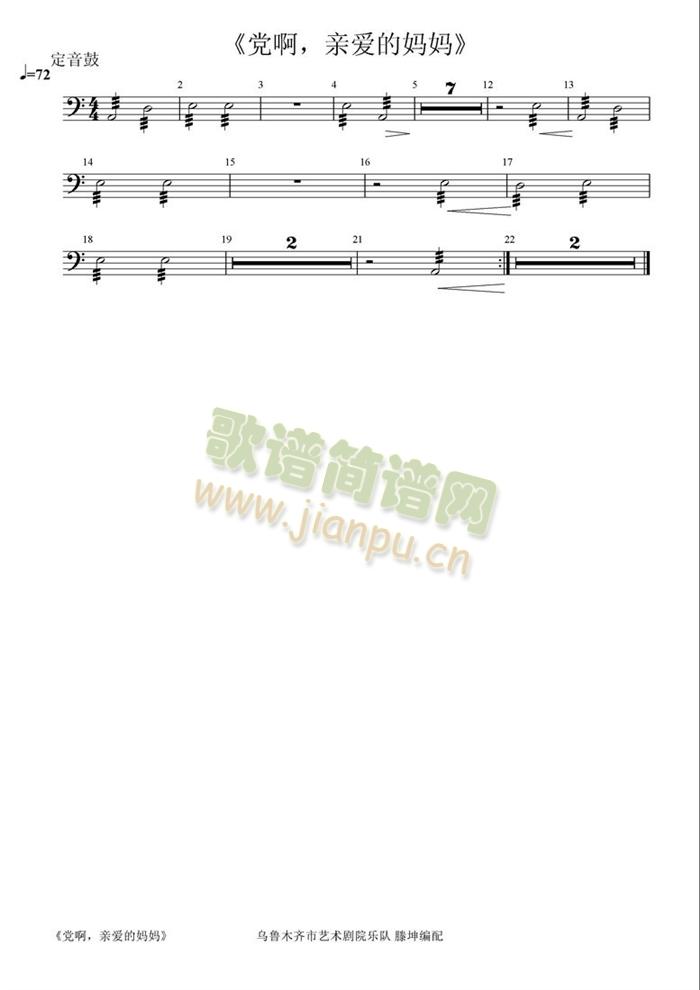 党啊,亲爱的妈妈定音鼓分谱(总谱)1