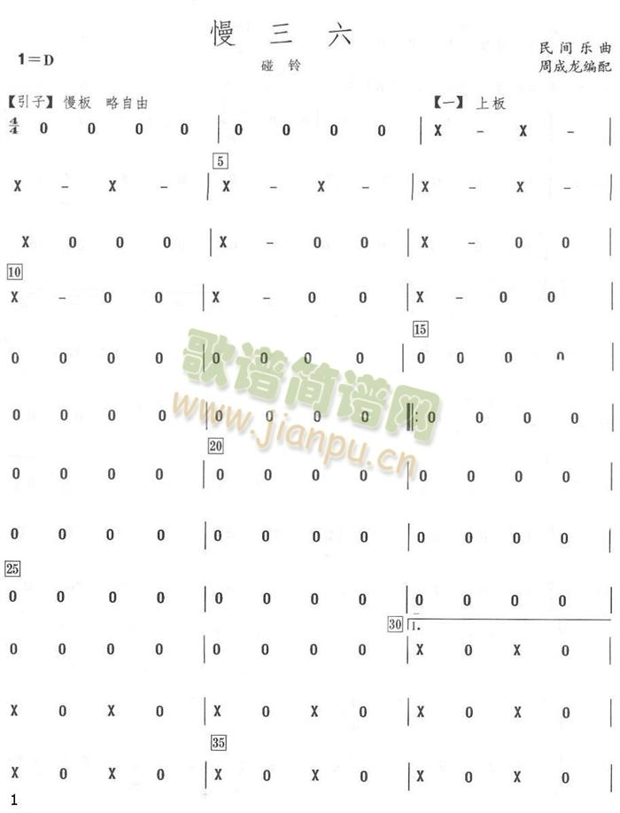 慢三六碰铃分谱(总谱)1