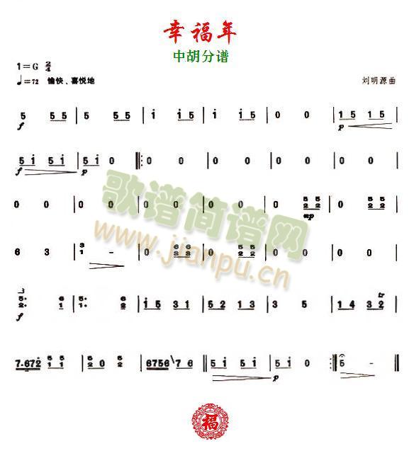 幸福年之中胡分谱(总谱)1