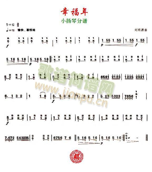 幸福年之小扬琴分谱(总谱)1