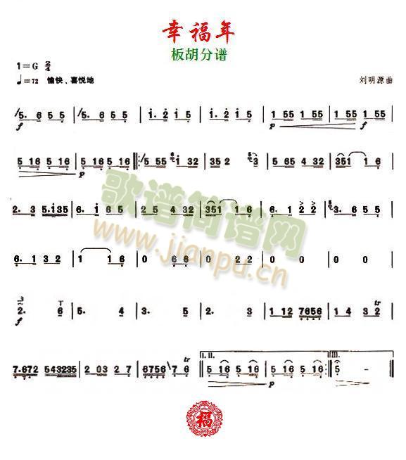 幸福年之板胡分谱(总谱)1