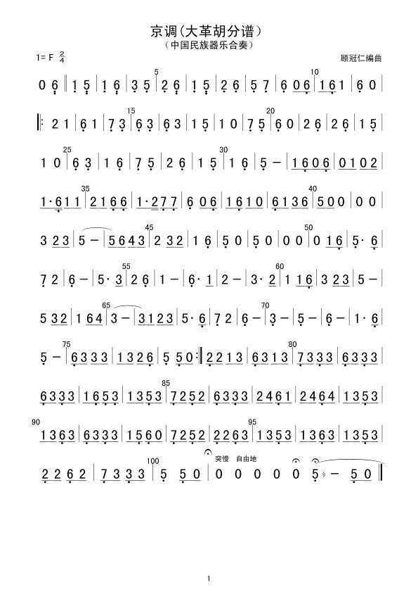 京调(大革胡分谱）(总谱)1