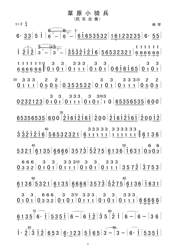 草原小骑兵扬琴分谱(总谱)1