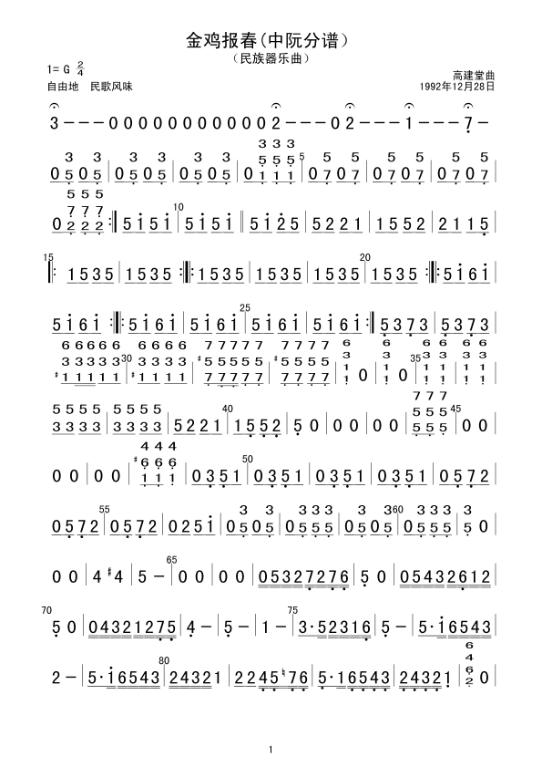 金鸡报春(中阮分谱）(总谱)1