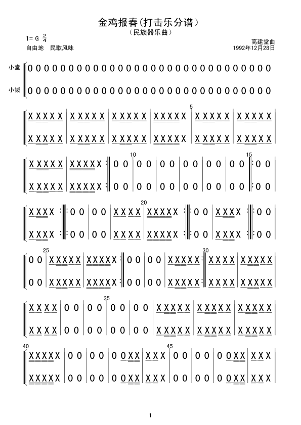 金鸡报春(打击乐分谱）(总谱)1