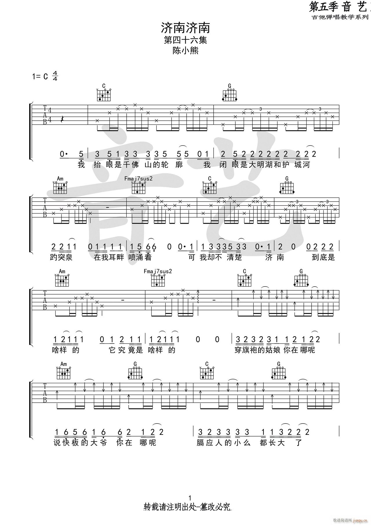 济南济南 C调指法原版编配(吉他谱)1