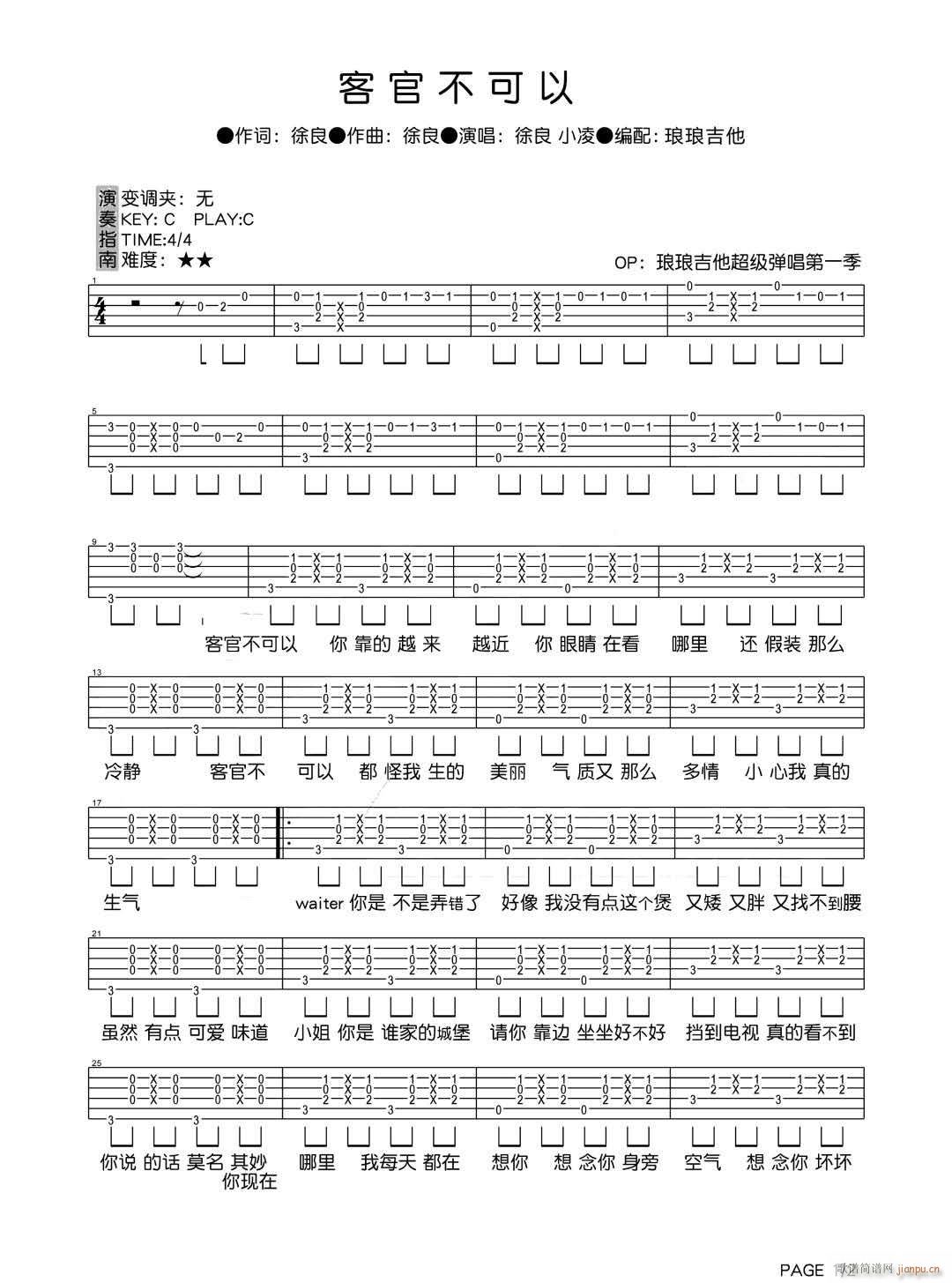 客官不可以 小凌 C调原版编配(吉他谱)1