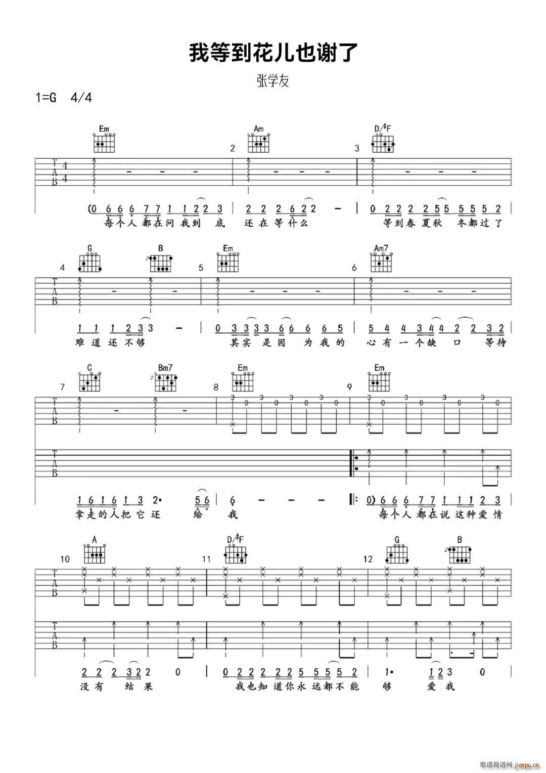 我等到花儿也谢了 G调(吉他谱)1