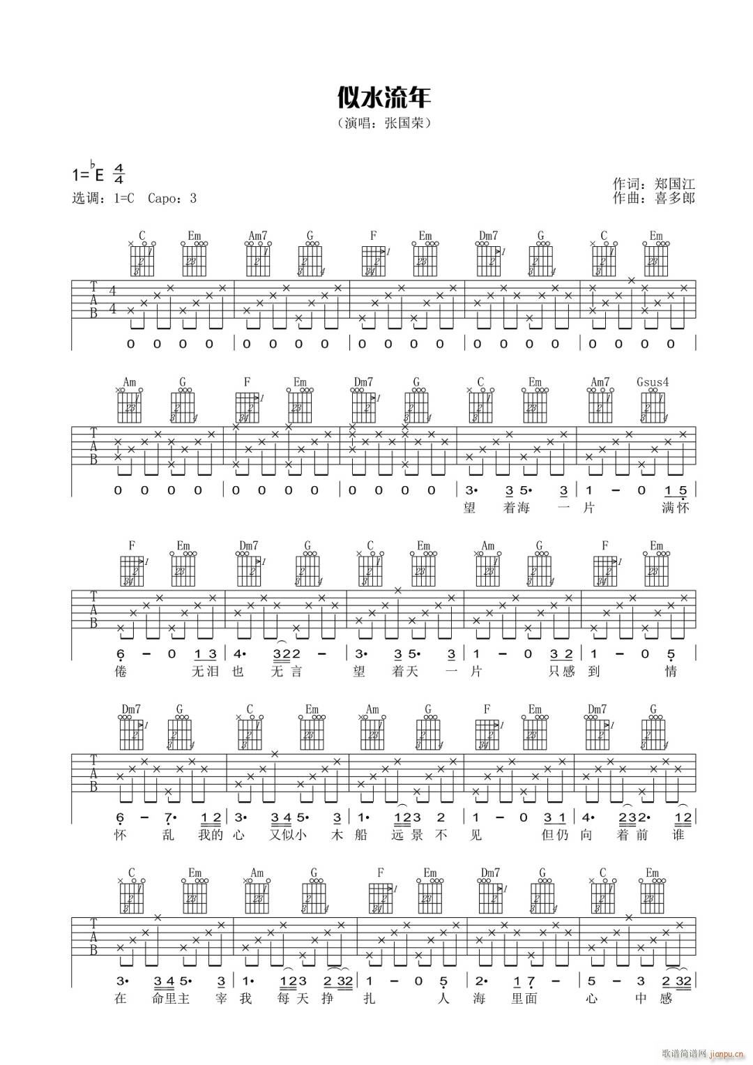似水流年 C调指法原版编配(吉他谱)1