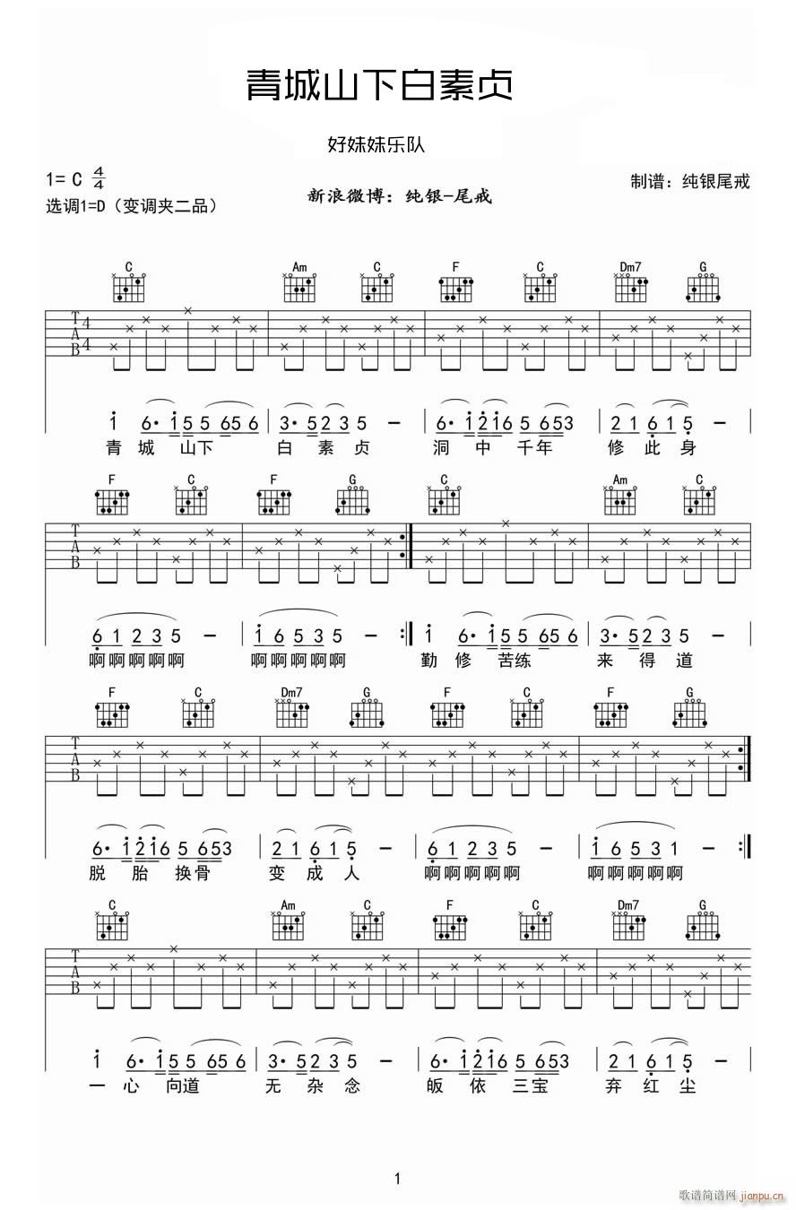 青城山下白素贞 C调指法(吉他谱)1