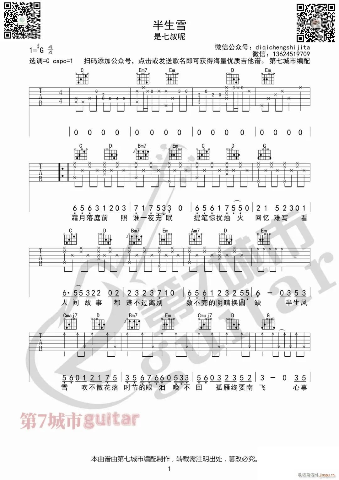 半生雪 G调指法原版编配(吉他谱)1