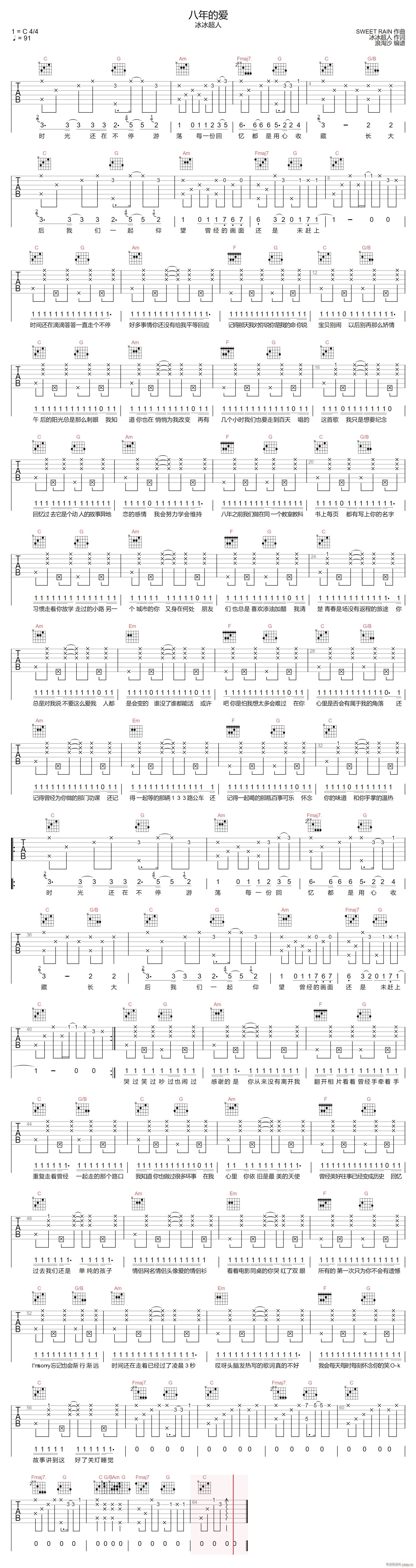 八年的爱 C调指法编配(吉他谱)1
