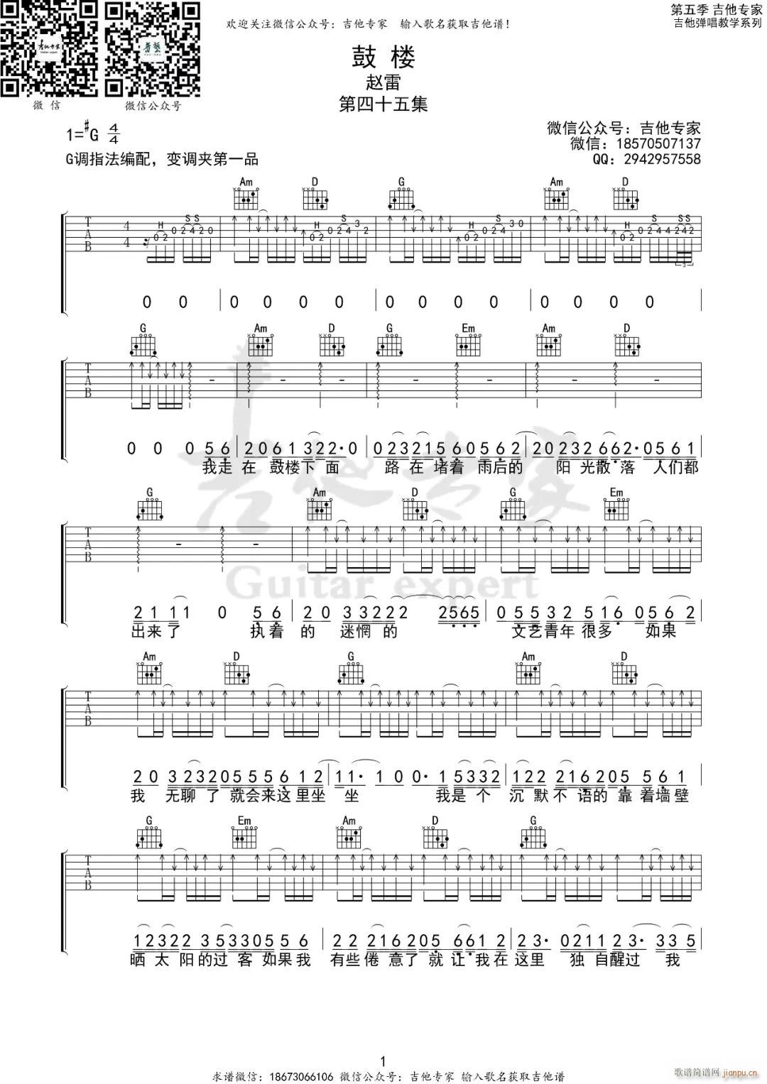 鼓楼 G调原版编配(吉他谱)1
