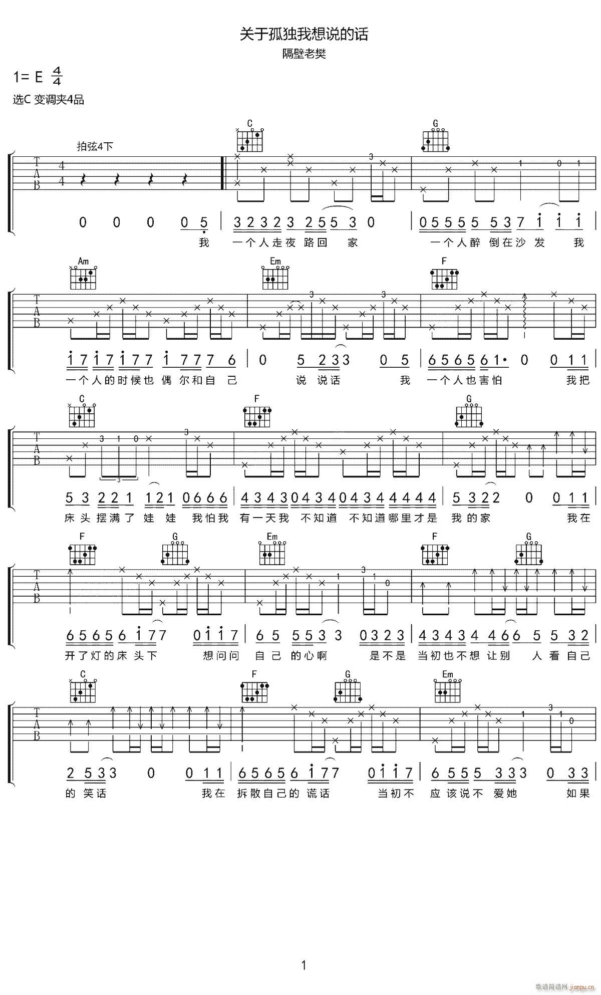 关于孤独我想说的话 C调指法(吉他谱)1