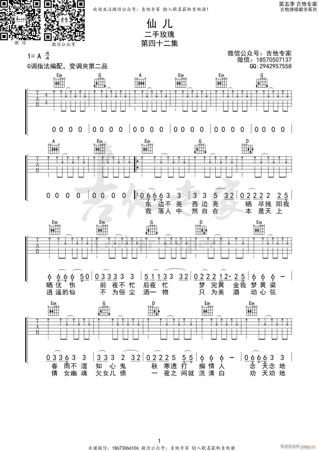 仙儿 G调指法扫弦版(吉他谱)1