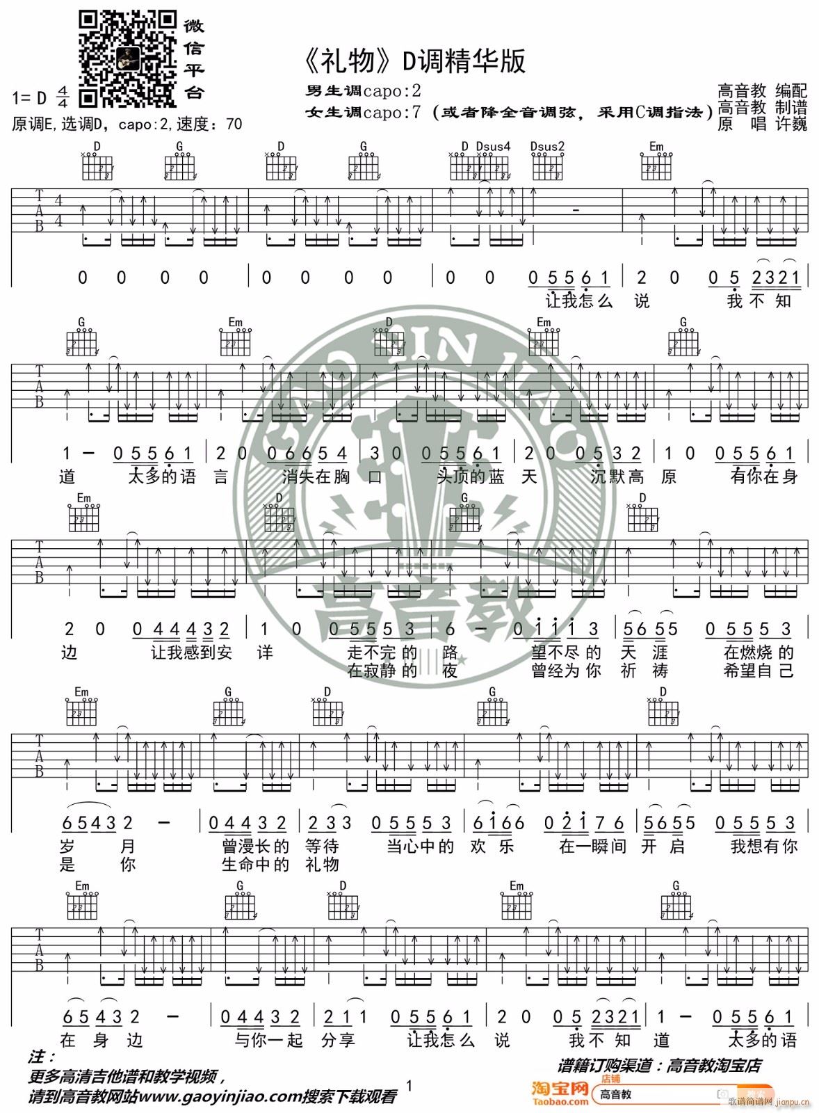 礼物 D调指法原版编配(吉他谱)1