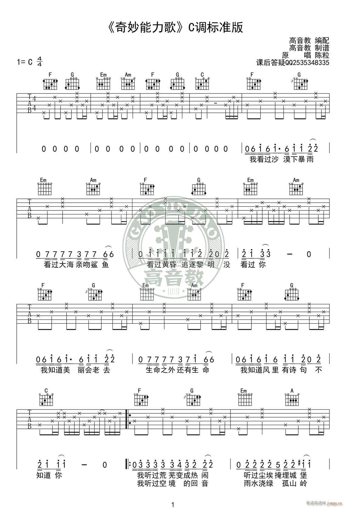 奇妙能力歌 C调标准版(吉他谱)1