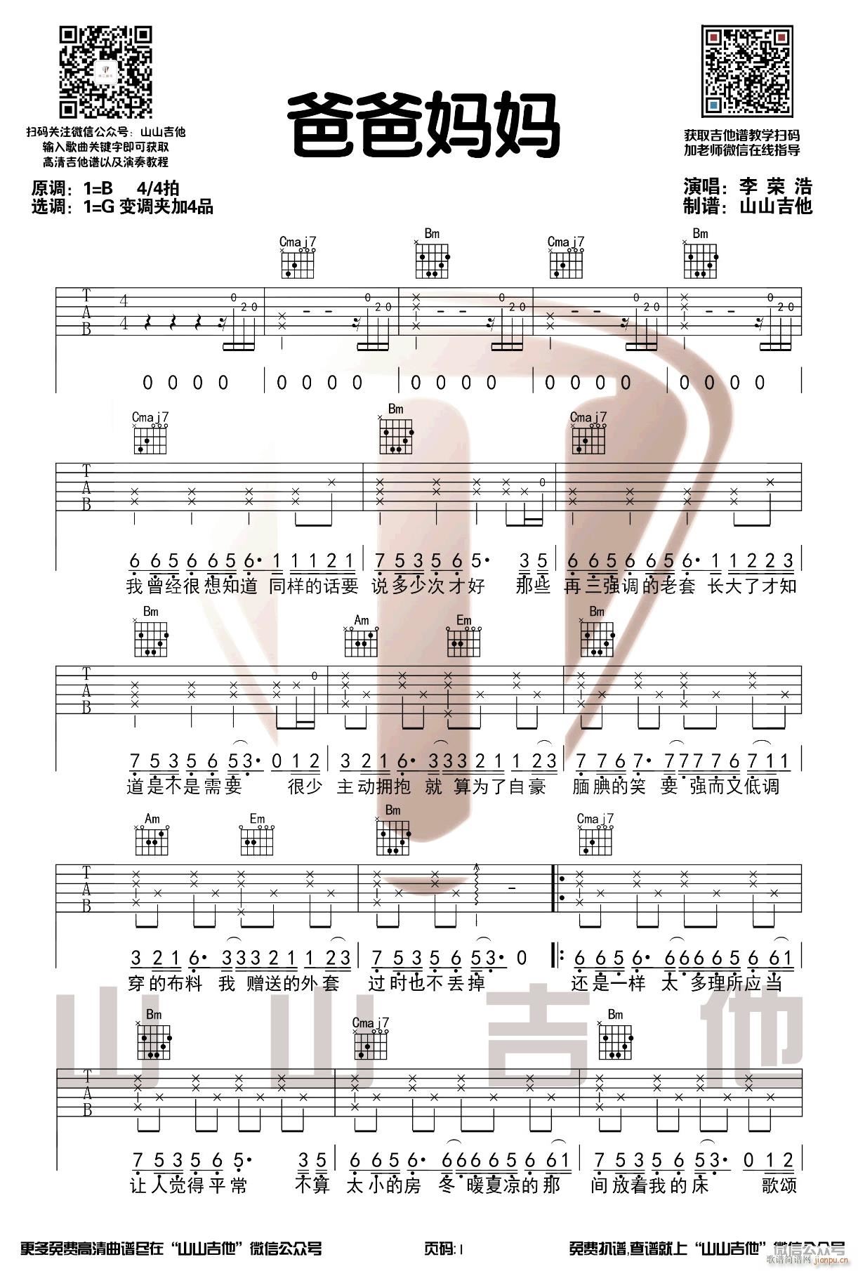 爸爸妈妈 G调原版编配(吉他谱)1