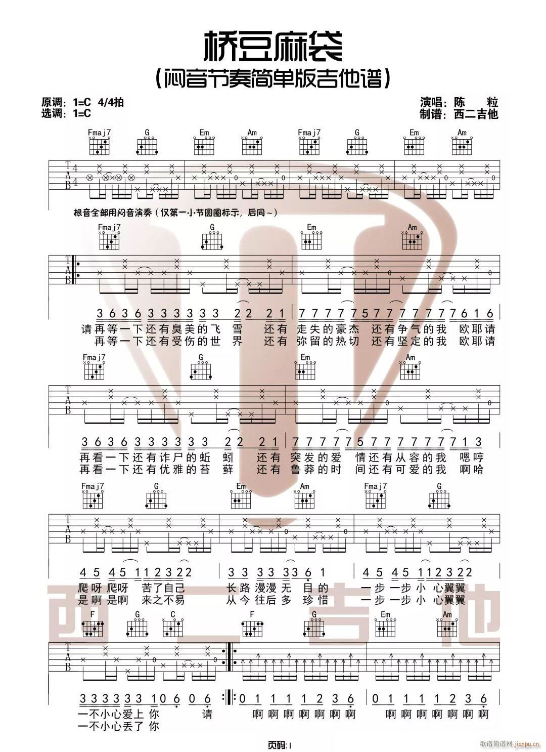 桥豆麻袋 C调闷音版(吉他谱)1