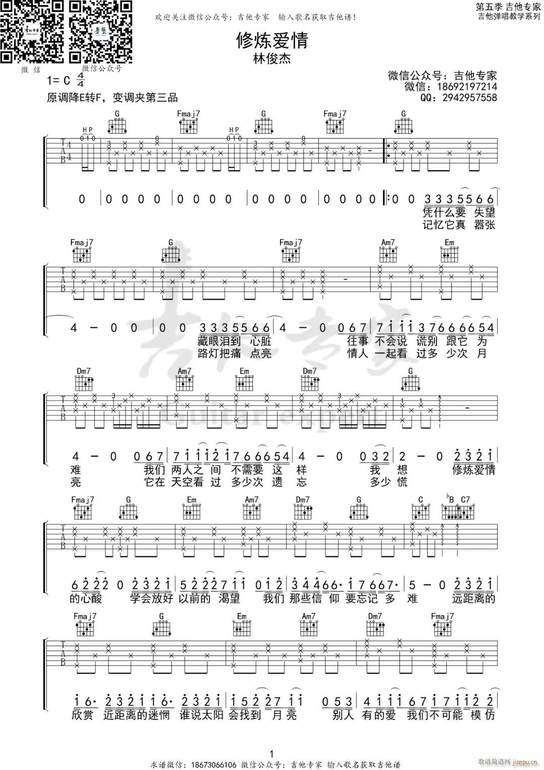 修炼爱情 C调原版编配(吉他谱)1