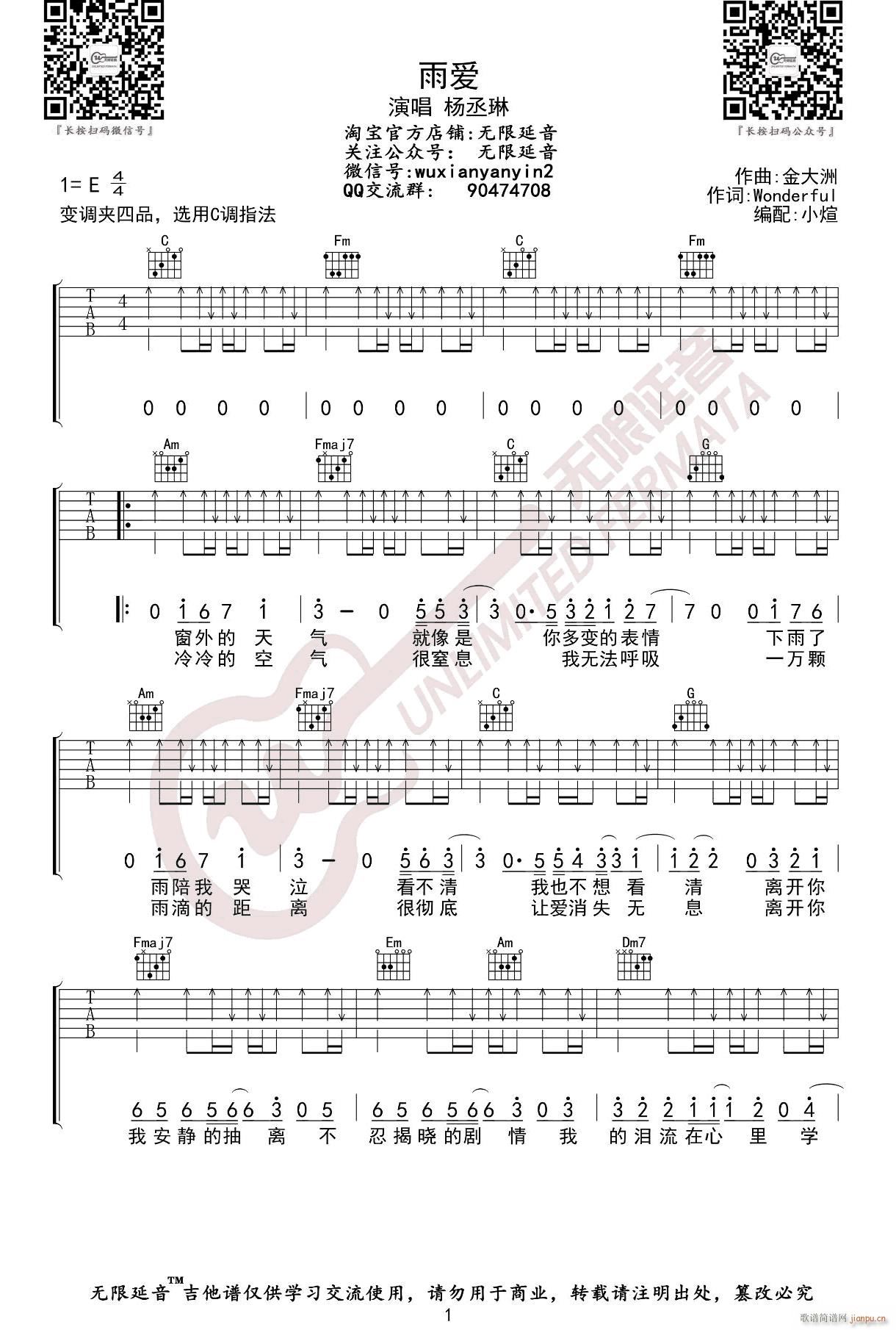 雨爱 C调指法扫弦版(吉他谱)1