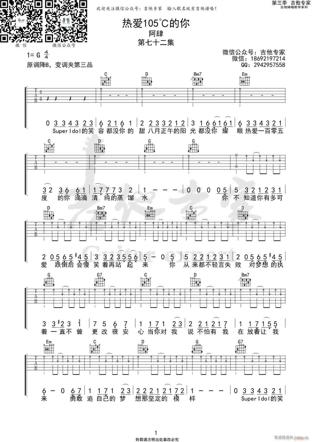 热爱105度的你 G调原版编配(吉他谱)1