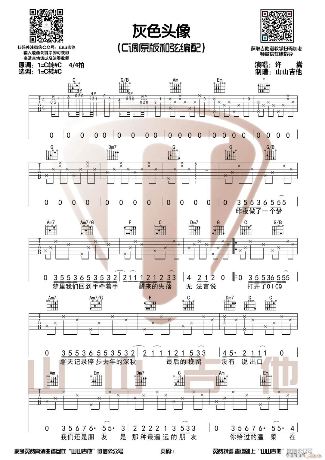 灰色头像 C调指法原版编配(吉他谱)1