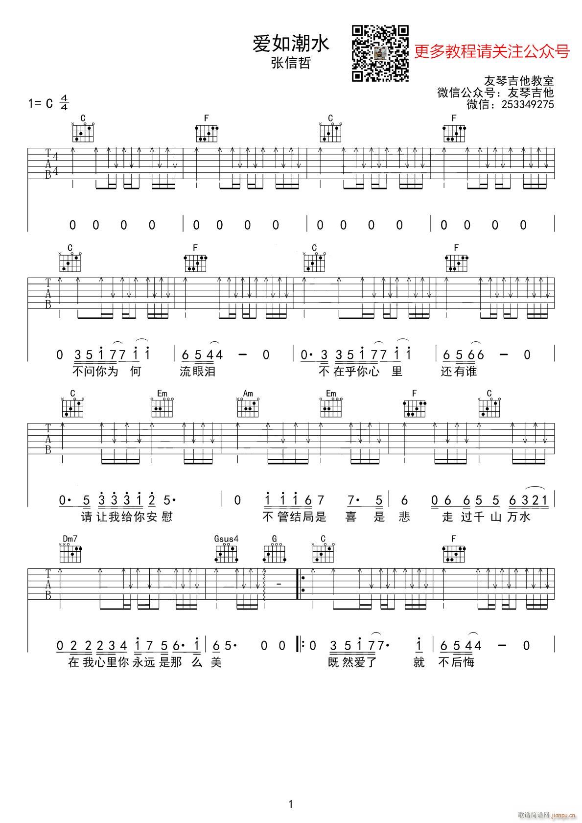 爱如潮水 C调扫弦版(吉他谱)1