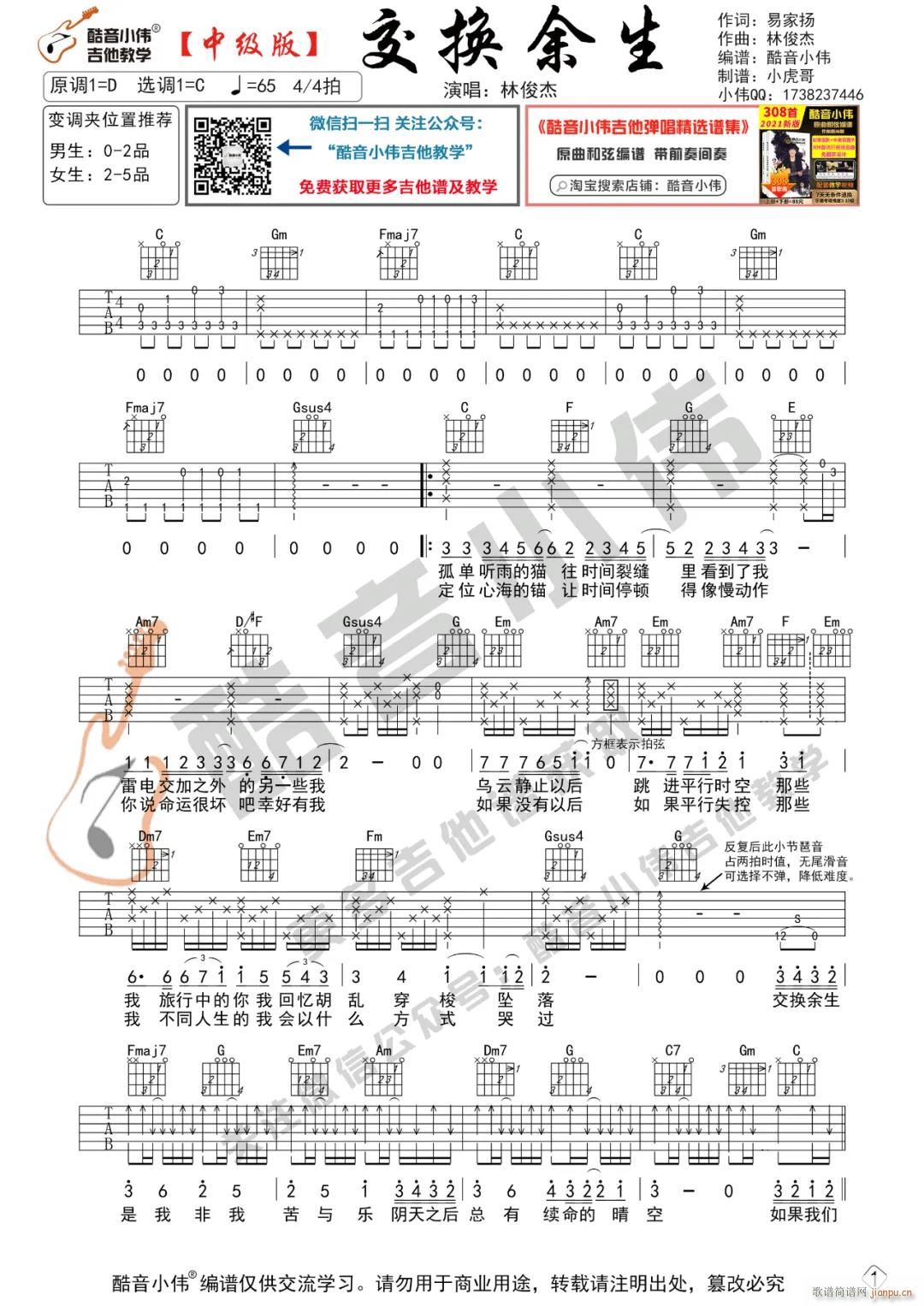 交换余生 C调指法原版编配(吉他谱)1