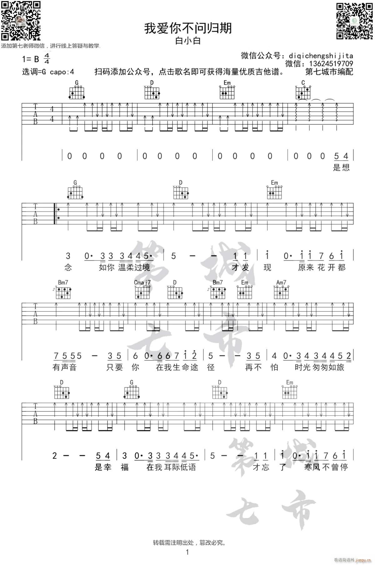 我爱你不问归期 G调指法(吉他谱)1
