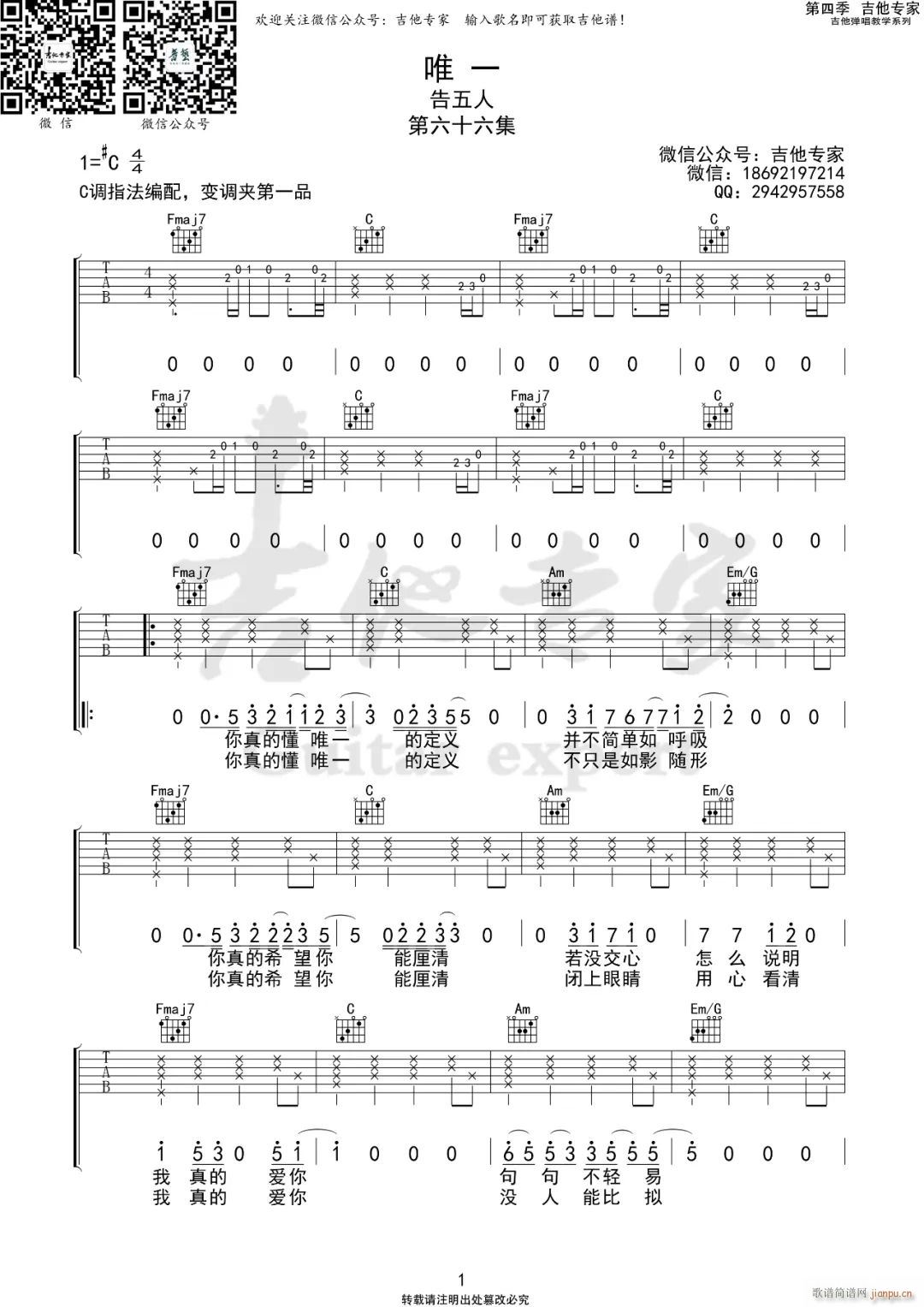 唯一 C调指法原版编配(吉他谱)1