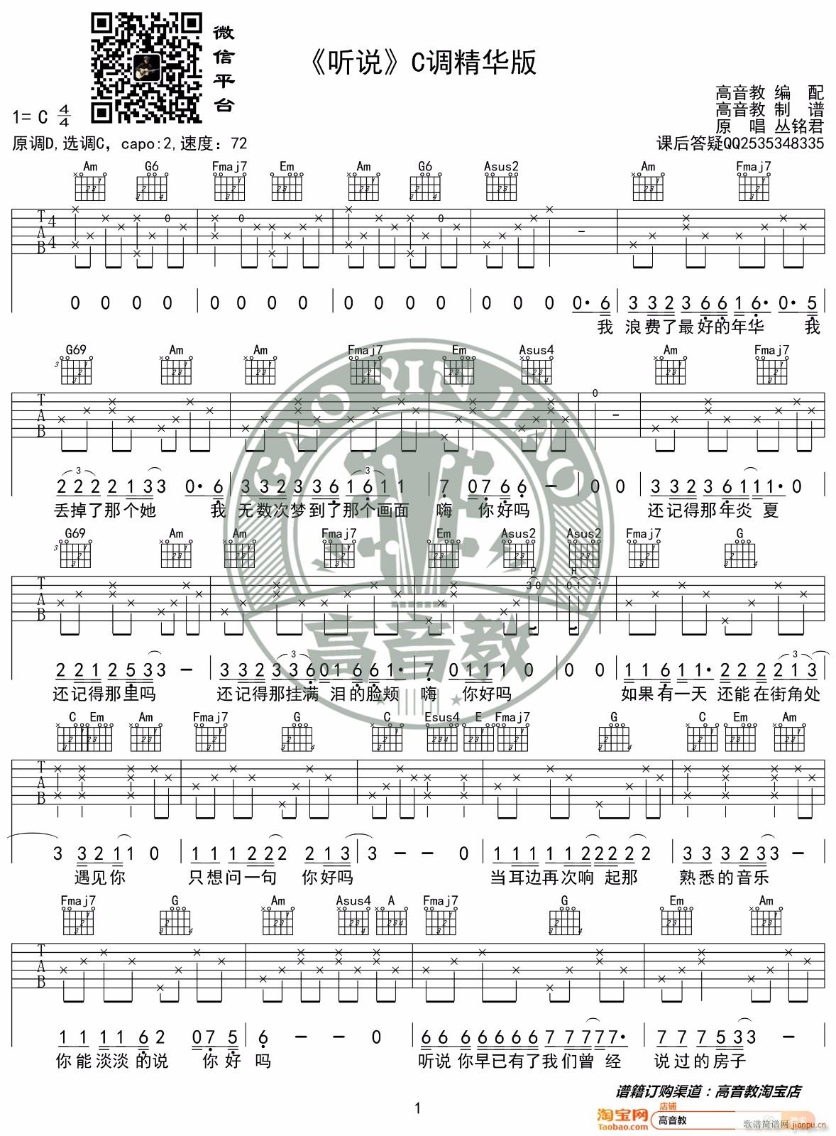 听说 C调原版编配(吉他谱)1