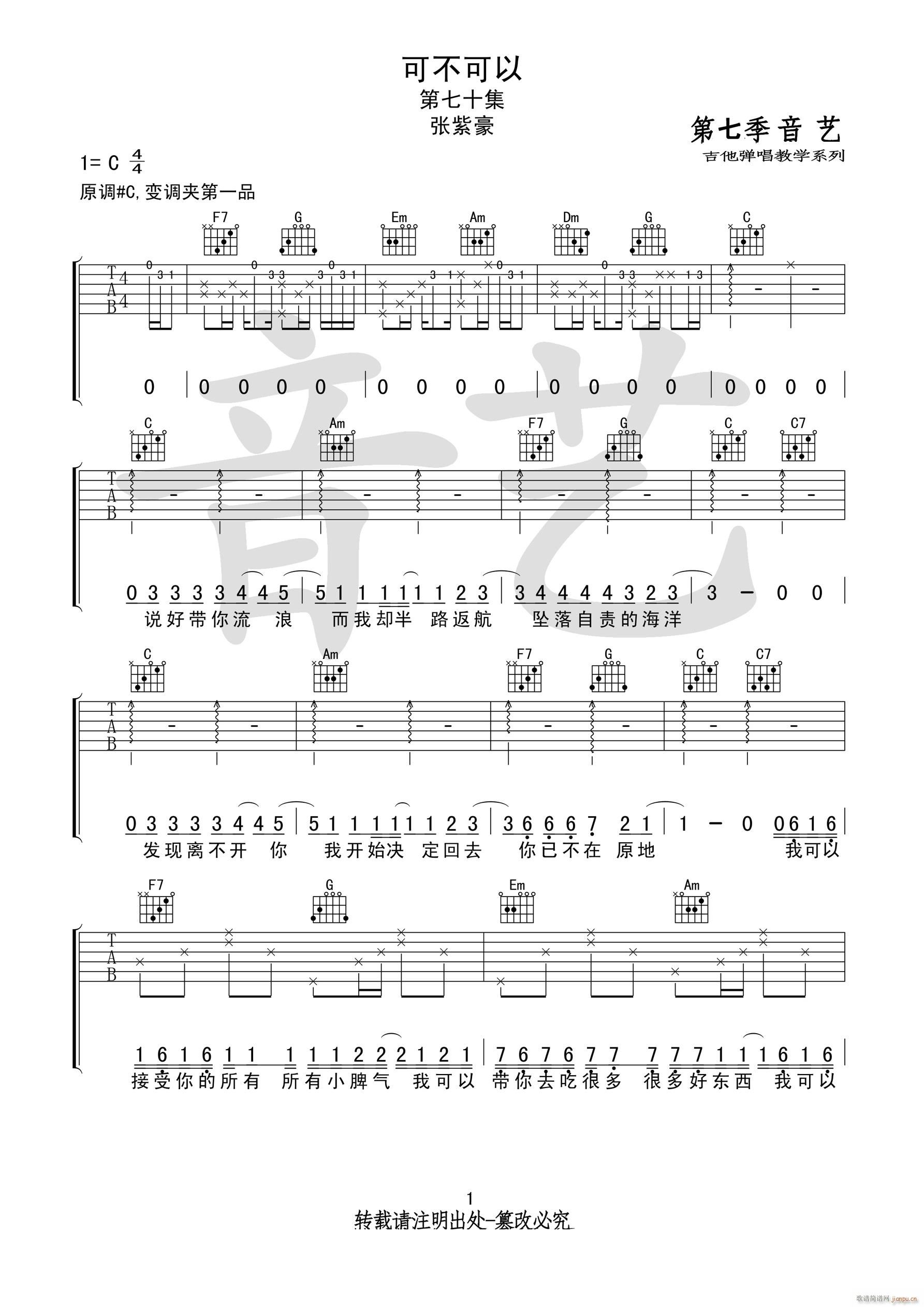 可不可以 C调原版编配(吉他谱)1