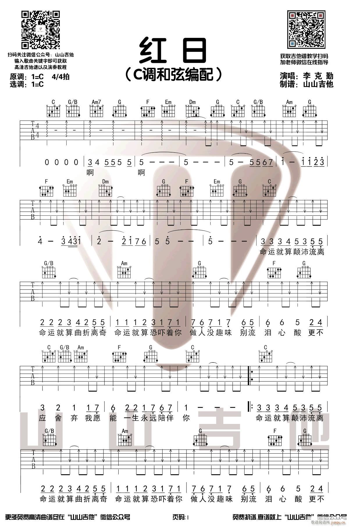 红日 C调指法扫弦版(吉他谱)1