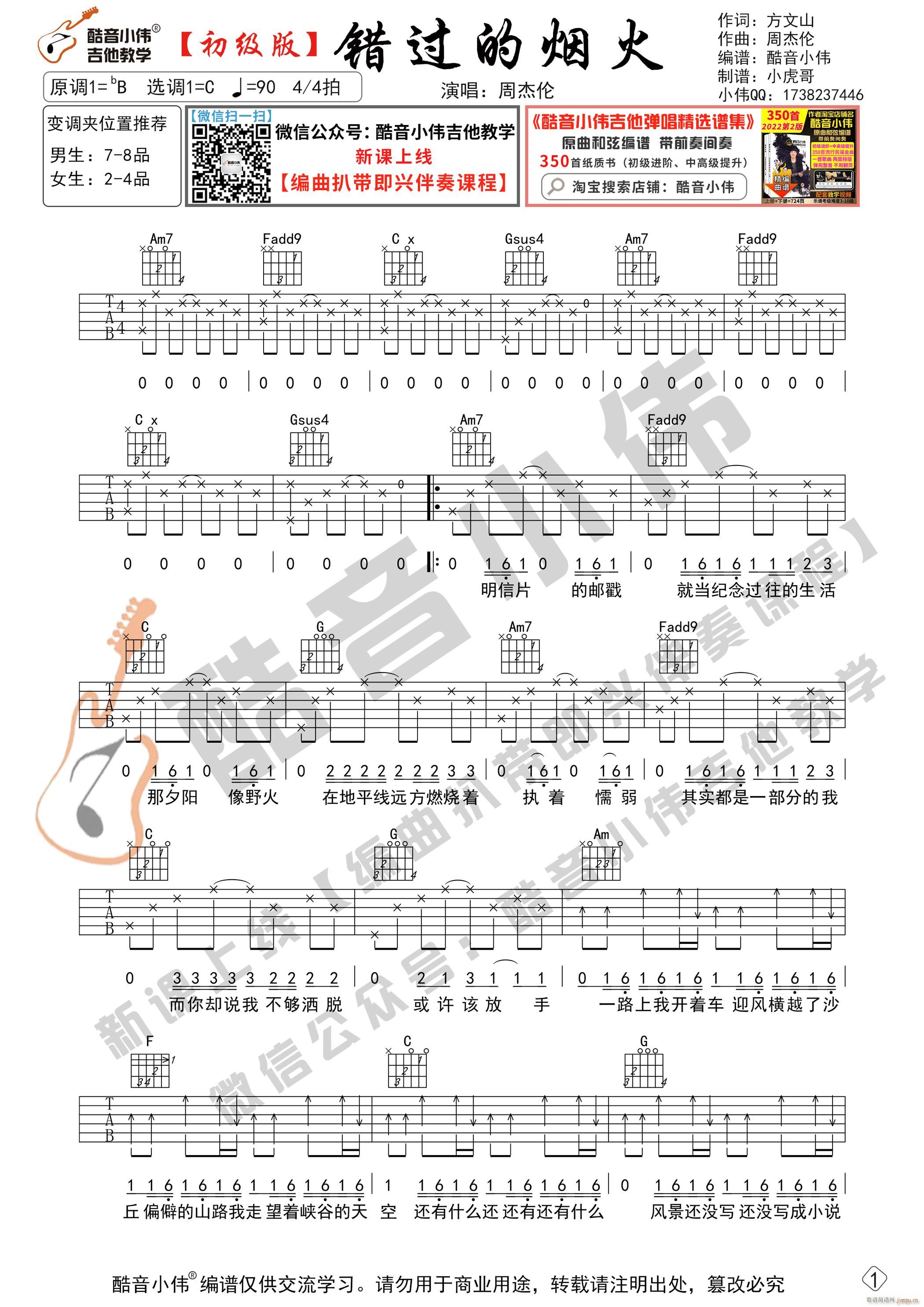 错过的烟火 C调初级版 酷音小伟吉他教学(吉他谱)1