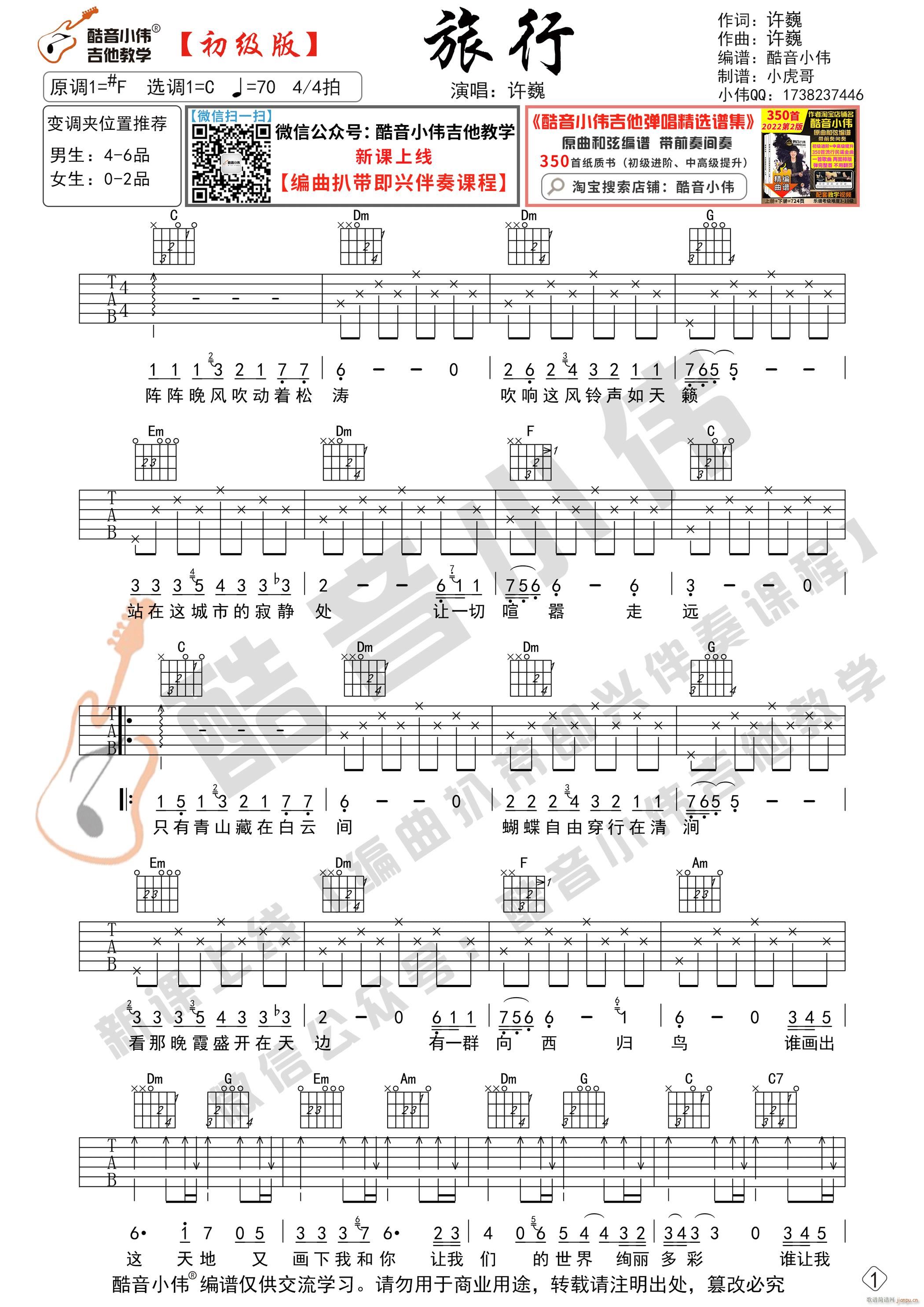 旅行 C调初级版 酷音小伟吉他教学(吉他谱)1